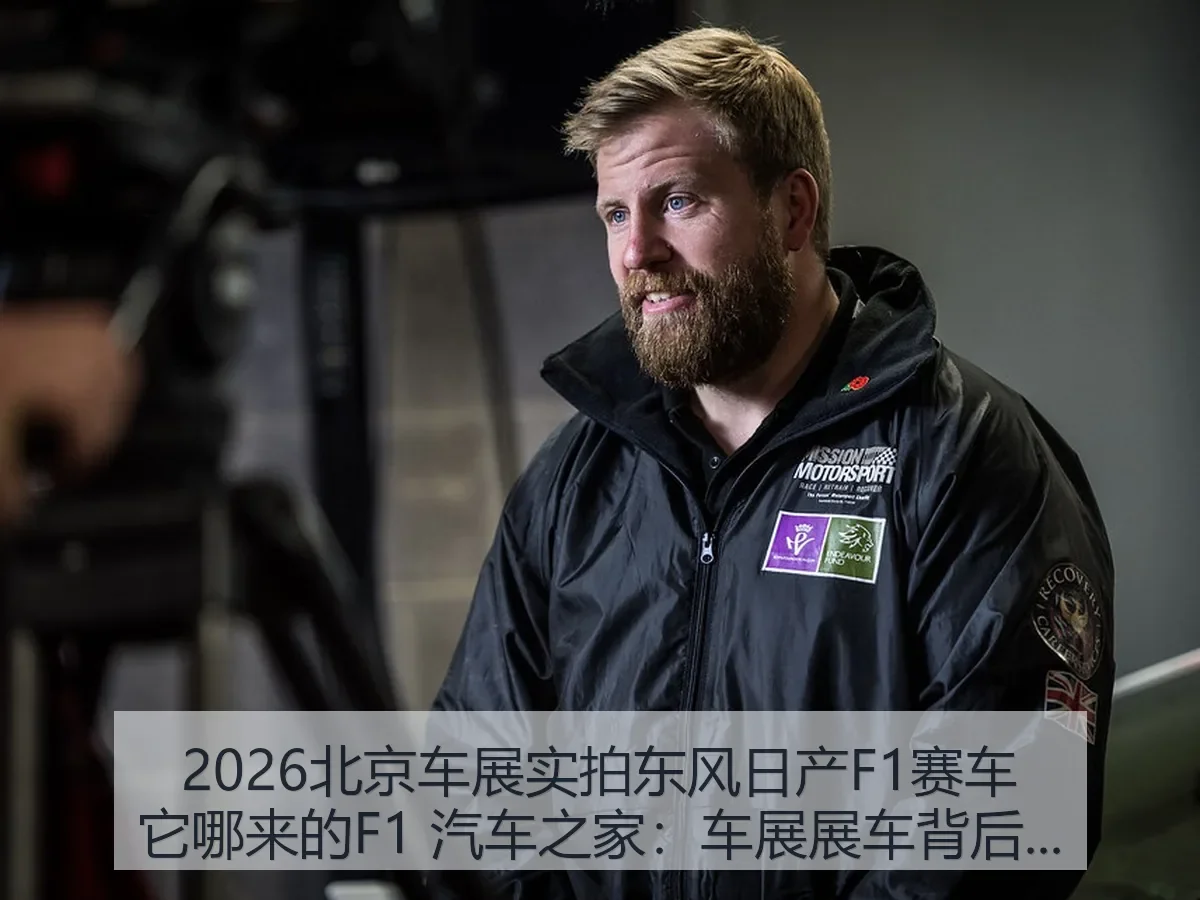 2026北京车展实拍东风日产F1赛车它哪来的F1:车展展车背后的赛车真相解析