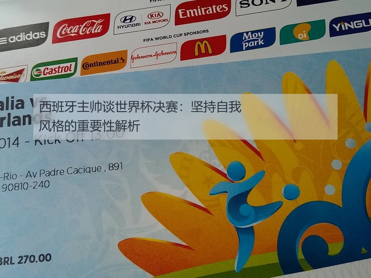 西班牙主帅谈世界杯决赛:坚持自我风格的重要性解析