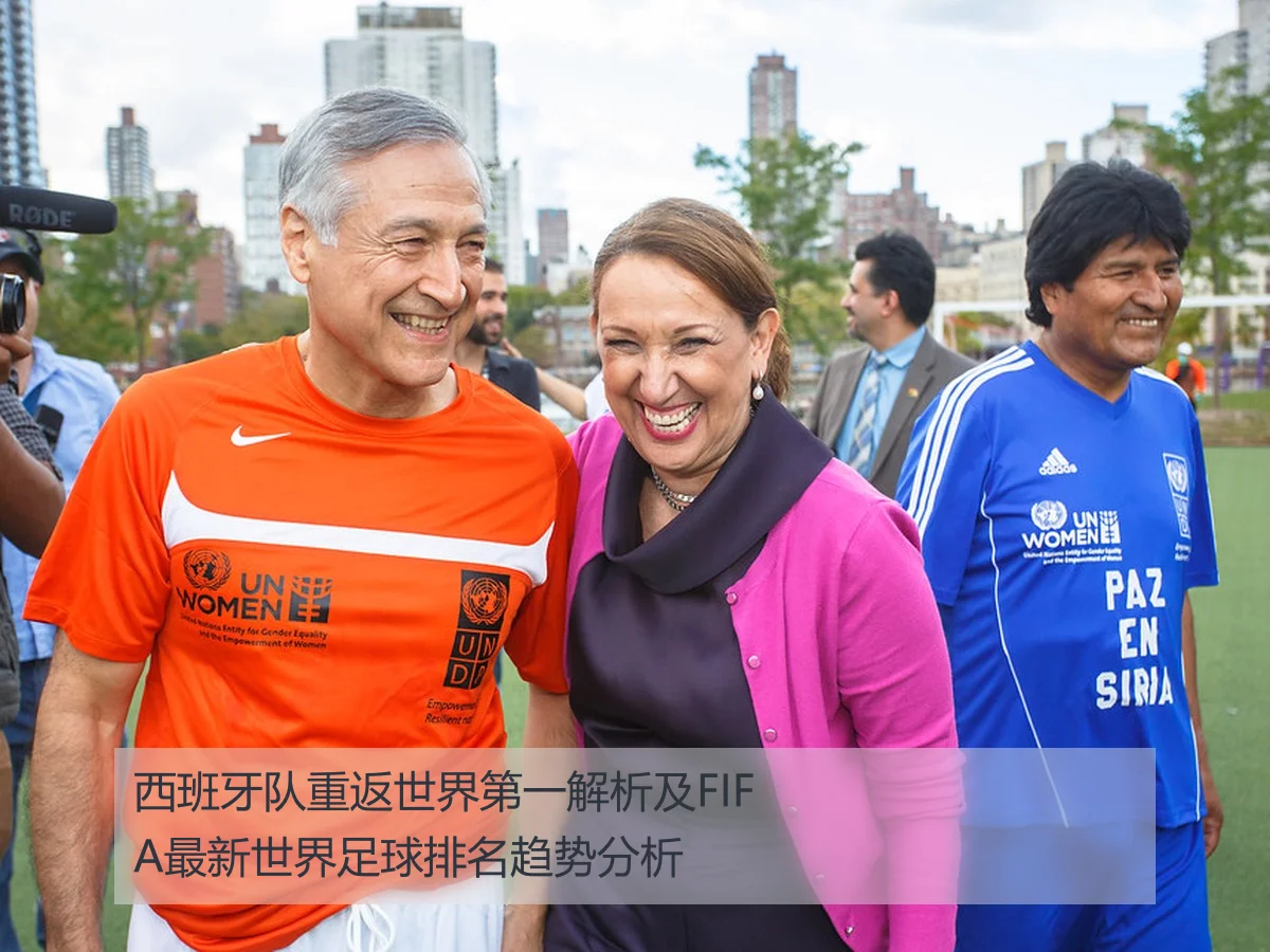 西班牙队重返世界第一解析及FIFA最新世界足球排名趋势分析