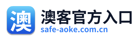 澳客官方入口